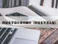 黑龙江网站名字设计素材图片（网站名字怎么起）